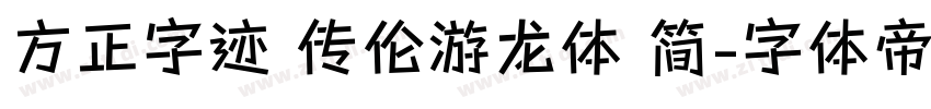 方正字迹 传伦游龙体 简字体转换